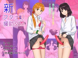 [RJ207360] 新フタナリ援助交際