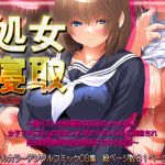 [RJ207391] 処女寝取 ～憧れている幼馴染のお兄ちゃんの為に女子マネになった処女JKがヤリチンOBに調教され男子部員専用性欲処理係にされるお話～