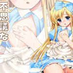 [RJ207419] 不思議な母乳のアリス