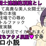 [RJ207436] 女闘士マ○ティナ連続絶頂堕とし