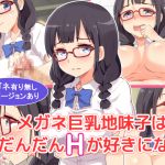 [RJ207510] メガネ巨乳地味子はだんだんHが好きになる