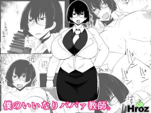 [RJ207524] 僕のいいなりババァ教師。