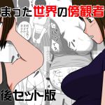 [RJ207545] 止まった世界の傍観者 前後セット版