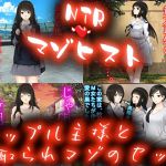 [RJ207603] カップル主様と寝取られマゾのセット