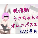 [RJ207622] 発情期うさちゃんのオムニバスエロ