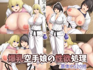 [RJ207626] 爆乳空手娘の性欲処理