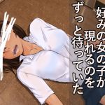 [RJ207651] 多目的トイレの前で好みの女の子が現れるのをずっと待っていた