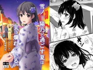 [RJ207674] 雪ノ〇陽乃と過ごす夏は実に爛れている。