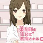 [RJ207700] 薬剤師の彼女に看病されるCD