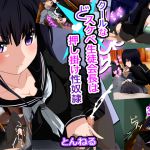 [RJ207714] クールなドスケベ生徒会長は 押し掛け性奴隷