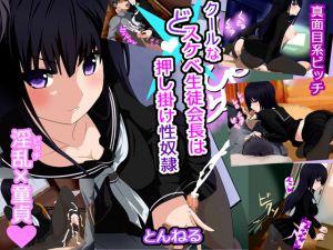 [RJ207714] クールなドスケベ生徒会長は 押し掛け性奴隷
