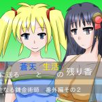 [RJ207817] 最期に送る蒼天と生活の残り香