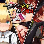 [RJ207962] 迷子の少年と森ノ魔女