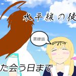 [RJ207984] 水平線の徒花 第四話