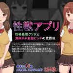 [RJ207999] 性獣アプリ～性格最悪クソ女と清純系ド変態ビッチの放課後～