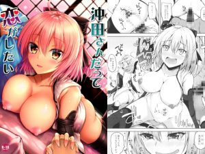 [RJ208005] 沖田さんだって恋がしたい