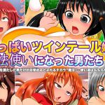 [RJ208018] おっぱいツインテール娘と魔法使いになった男たち