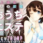[RJ208068] 年上彼女と癒しの炭酸おうちエステ