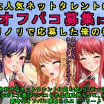 [RJ208131] 大人気ネットタレントのオフパコ募集にノリノリで応募した俺の彼女
