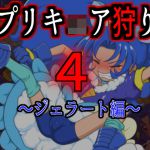 [RJ208160] プリキ○ア狩り4 ～ジェラート編～