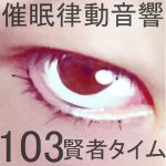 [RJ208203] 催眠律動音響103_賢者タイム
