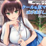 [RJ208326] クールなJKママにばぶばぶしたい ～こんな風に甘やかすの、坊やにだけなんだからね?～