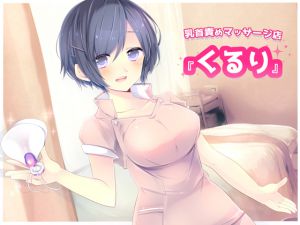 [RJ208339] 乳首責めマッサージ店『くるり』