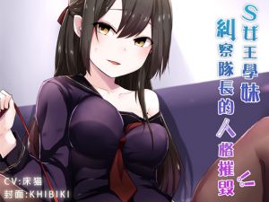 [RJ208350] S女王様後輩!風紀委員長を人格破壊!