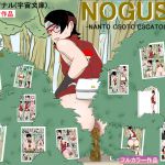 [RJ208402] NOGUSO巻の一