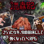 [RJ208516] 混蟲記 ムシ人間の逆襲1.0