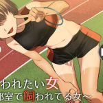 [RJ208524] 飼われたい女7 ―部室で飼われてる女―