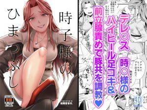 [RJ208545] 時○さまのひまつぶし