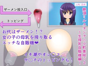 [RJ208589] 絶頂ミルクタンク2～生搾乳自販機編～
