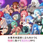 [RJ208658] 女尊男卑国家に立ち向かうも性欲に負けて犯されるRPG