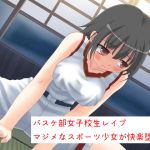 [RJ208682] バスケ部女子校生レイプ マジメなスポーツ少女が快楽堕ち!