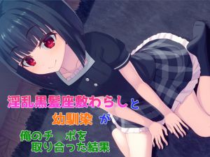 [RJ208686] 淫乱黒髪座敷わらしと幼馴染が俺のチ〇ポを取り合った結果
