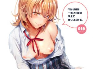 [RJ208733] やはり俺は一色い○はの掌上で踊りつづける。