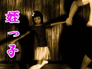 [RJ208748] 姪っ子は叔父のおもちゃ(前編)