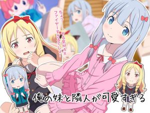 [RJ208780] 俺の妹と隣人が可愛すぎる