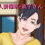 [RJ208782] 人妻催眠直子さん
