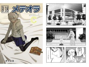 [RJ208790] メテオラC