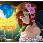 [RJ208849] あの夏。きみと。