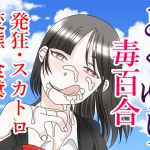 [RJ208862] 毒百合