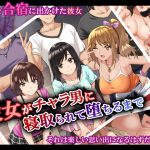 [RJ208873] 彼女がチャラ男に寝取られて堕ちるまで
