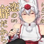 [RJ208878] いらつは恋の癖だから