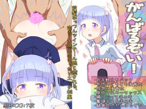 [RJ208906] がんばるぞい!