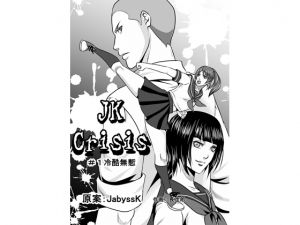 [RJ208939] JKクライシス#1冷酷無慙