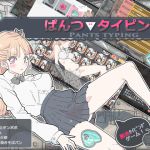 [RJ208940] ぱんつタイピング