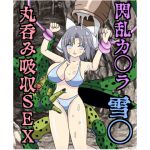 [RJ209054] 閃乱カ〇ラ_丸呑み吸収SEX_雪〇編