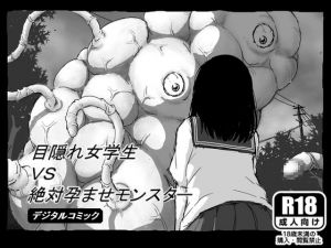 [RJ209068] 目隠れ女学生VS絶対孕ませモンスター